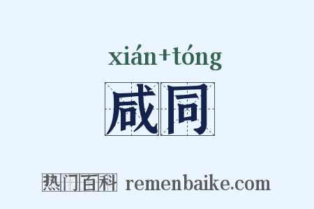 咸同是什么意思的图片